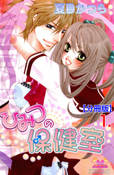 ひみつの保健室【分冊版】