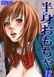 半身おもちゃ-身動きの取れない女の子を弄んで…-(12)