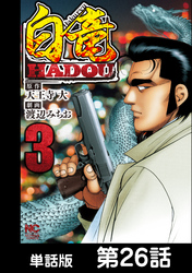 白竜HADOU【単話版】 第26話