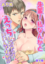 先輩！ 私なんかとえっちしちゃっていいんですか！？　第5巻