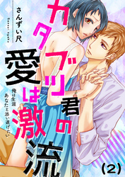 【恋愛ショコラ】カタブツ君の愛は激流～俺は生涯あなたと添い遂げたい(2)