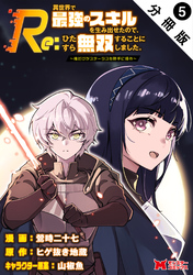 Re:異世界で最強のスキルを生み出せたので、ひたすら無双することにしました。～俺だけがステータスを勝手に操作～（コミック） 分冊版 5