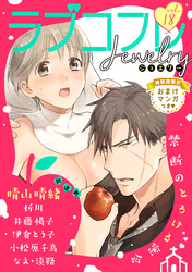 ラブコフレ　ｖｏｌ．18 jewelry 【限定おまけ付】