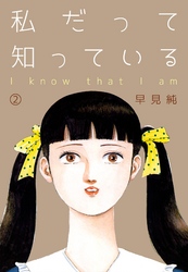 私だって知っている　2