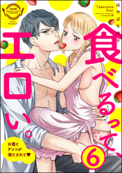 食べるって、エロい。お腹とアソコが満たされて（分冊版）　【第6話】
