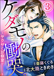 ケダモノの慟哭。～ヤクザと診察室で……～（分冊版）　【第3話】