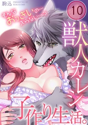 獣人カレシと子作り生活。～そんなおっきいの…入らない…っ１０