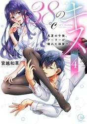 ３８℃のキス～真夏の午後、クーラーが壊れた部屋で…４【単行本版特典ペーパー付き】