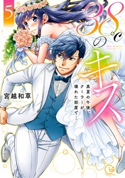３８℃のキス～真夏の午後、クーラーが壊れた部屋で…５【単行本版特典ペーパー付き】