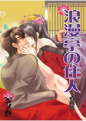 浪漫亭の住人～浅黄～ 参ノ巻