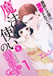 魔法使い（仮）の婚約者-講師レオ様に溺愛されています-