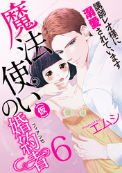 魔法使い（仮）の婚約者-講師レオ様に溺愛されています-(6)