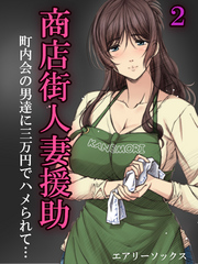 商店街人妻援助-町内会の男達に三万円でハメられて…-(2)