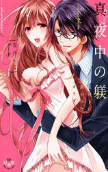 真夜中の躾【単行本版】【電子限定おまけ付き】