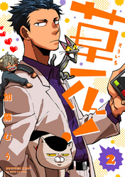 草一くん!【分冊版】 2話