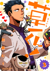 草一くん!【分冊版】 3話