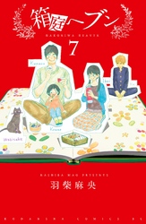 箱庭へブン　分冊版（７）