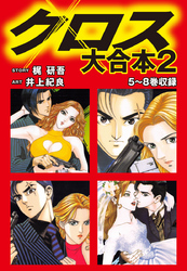 クロス　大合本2　5～8巻収録