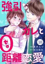 comic Berry’s強引なカレと0距離恋愛10巻