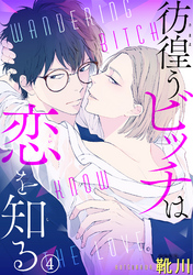 彷徨うビッチは恋を知る 4