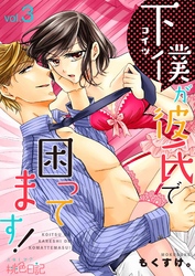 下僕が彼氏で困ってます！ 3