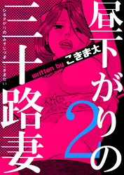 昼下がりの三十路妻　2巻