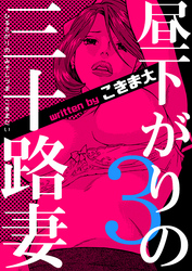 昼下がりの三十路妻　3巻