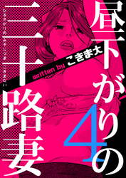 昼下がりの三十路妻　4巻