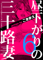 昼下がりの三十路妻　6巻