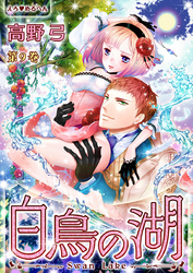 えろ◆めるへん 白鳥の湖　第9巻
