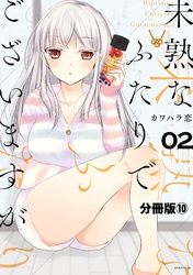 未熟なふたりでございますが　分冊版（１０）