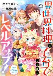 異世界料理で子育てしながらレベルアップ！　～ケモミミ幼児とのんびり冒険します～【単話版】　＃１９