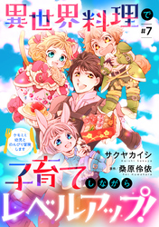 異世界料理で子育てしながらレベルアップ！　～ケモミミ幼児とのんびり冒険します～【単話版】 ＃７