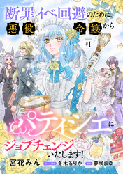 断罪イベ回避のために、悪役令嬢からパティシエにジョブチェンジいたします！【単話版】 ＃１