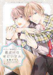 僕だけのおにいさん