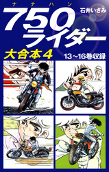 750ライダー　大合本4　13～16巻収録