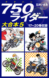 750ライダー　大合本5　17～20巻収録