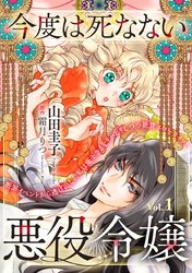 今度は死なない悪役令嬢　～断罪イベントから逃げた私は魔王さまをリハビリしつつ絶賛スローライフ！～【単話版】