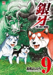 銀牙～THE LAST WARS～ 9