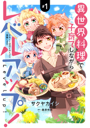 異世界料理で子育てしながらレベルアップ！　～ケモミミ幼児とのんびり冒険します～【コミックス単行本版】