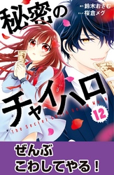 秘密のチャイハロ　分冊版（１２）　ぜんぶこわしてやる！