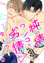 純情ワンコと劣情タトゥー５