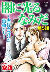 闇に光るなみだ～虐待を受けた動物たち～（分冊版）　【第5話】