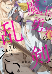 魔王さまは勇者の剣で乱れたい 分冊版 6