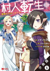 村人転生 最強のスローライフ（コミック）分冊版 5