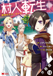 村人転生 最強のスローライフ（コミック）分冊版 18