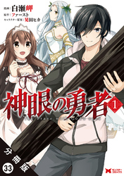 神眼の勇者（コミック）分冊版 33