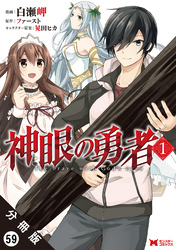 神眼の勇者（コミック） 分冊版 59