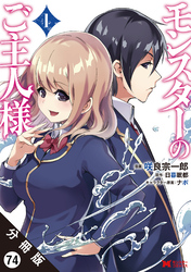 モンスターのご主人様（コミック） 分冊版 74