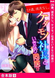 29歳、彼氏なし。ケダモノ社長といきなり同居！？【合本版】９